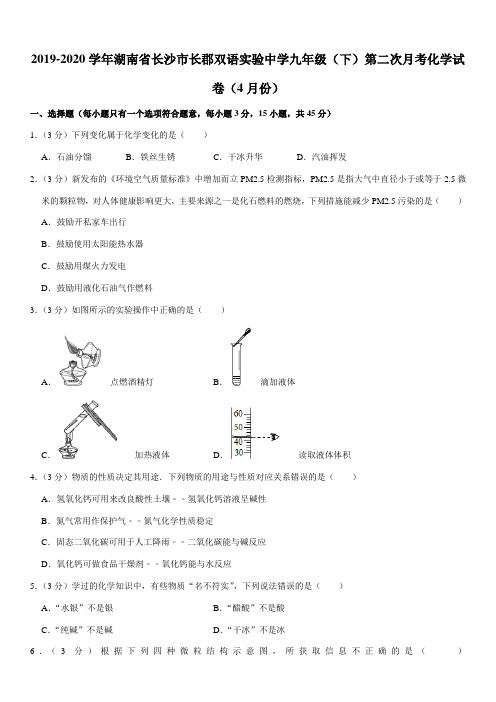 2019-2020学年湖南省长沙市长郡双语实验中学九年级(下)第二次月考化学试卷(4月份)