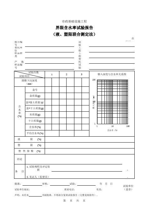 【工程常用表格】界限含水率试验报告(液、塑限联合测定法)