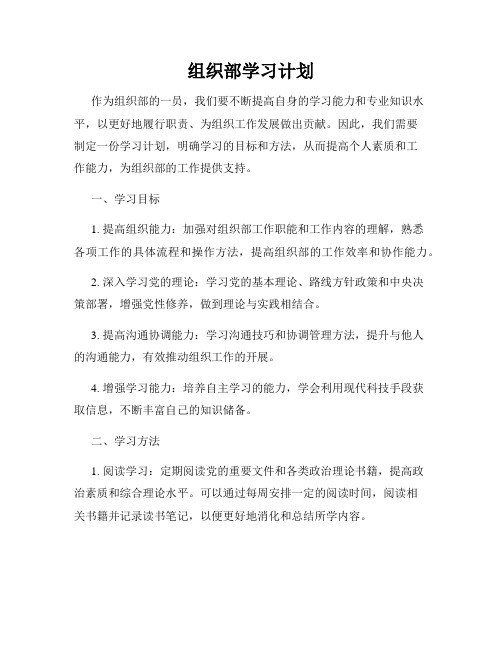 组织部学习计划