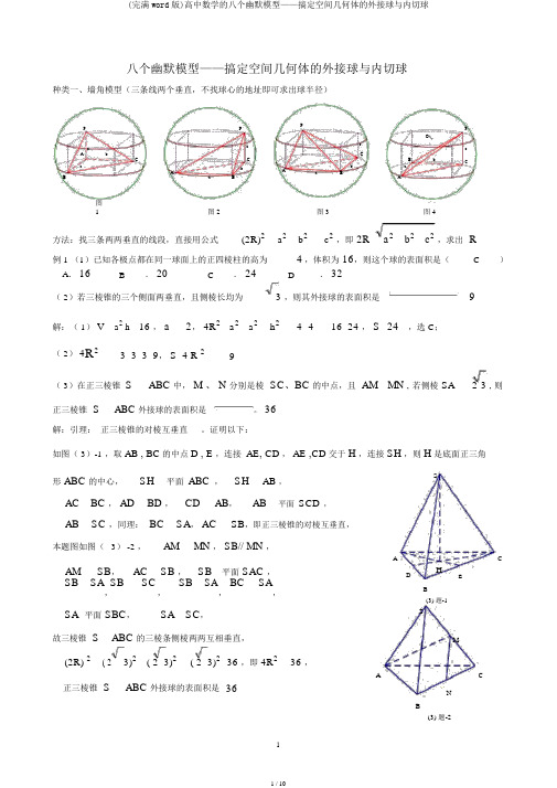 (完整word版)高中数学的八个有趣模型——搞定空间几何体的外接球与内切球