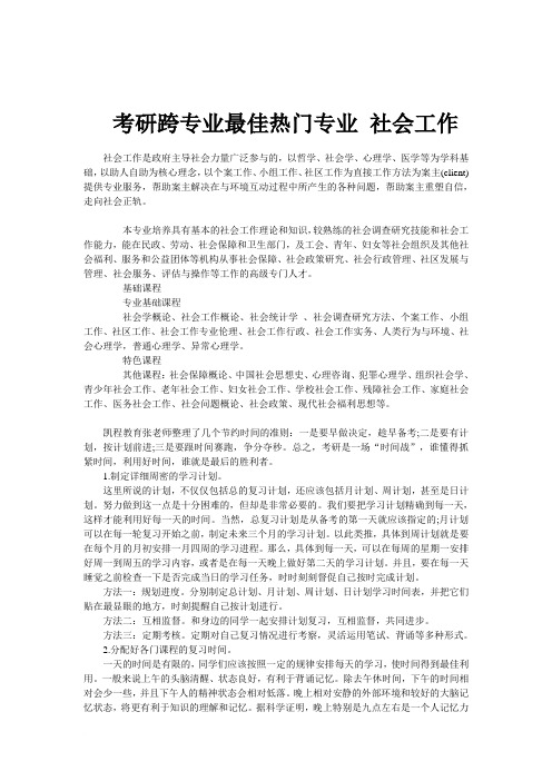 考研跨专业最佳热门专业 社会工作