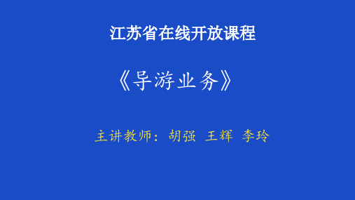 导游人员的内涵及类型