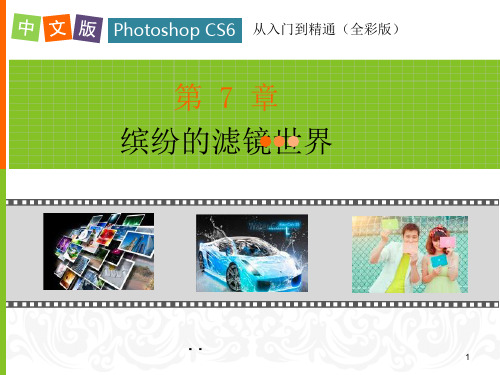 中文版hoosho CS从入门到精通第7章ppt课件