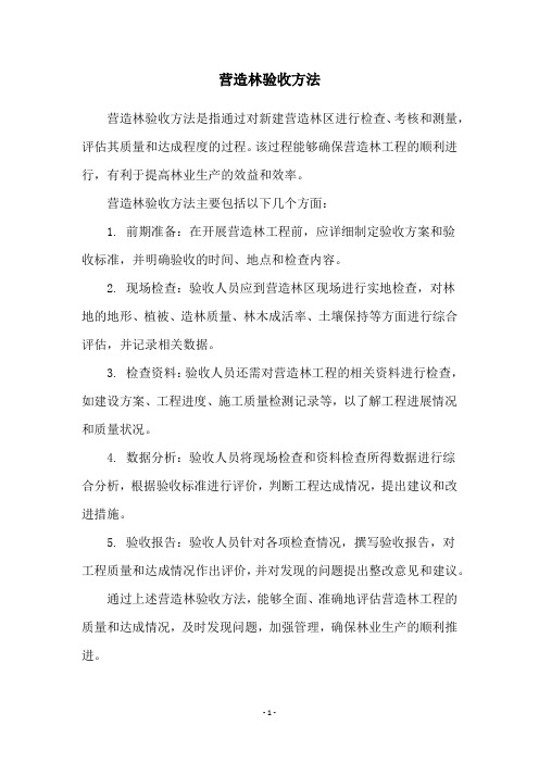 营造林验收方法