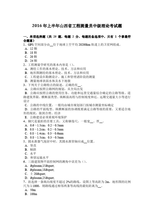 2016年上半年山西省工程测量员中级理论考试题