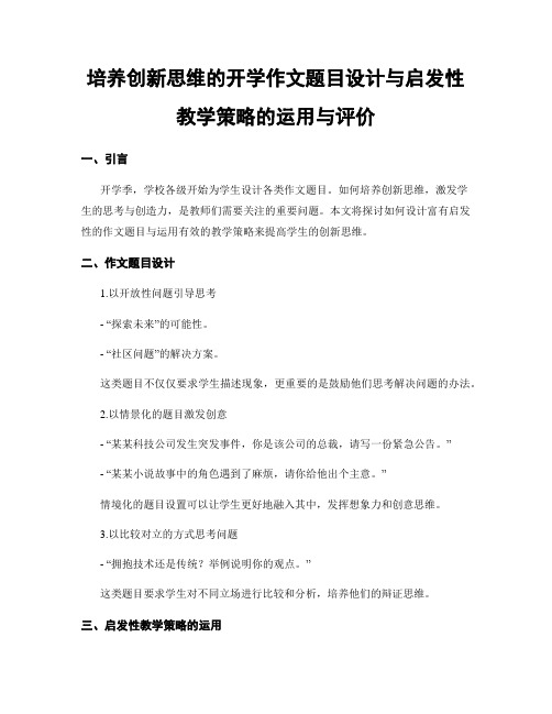 培养创新思维的开学作文题目设计与启发性教学策略的运用与评价