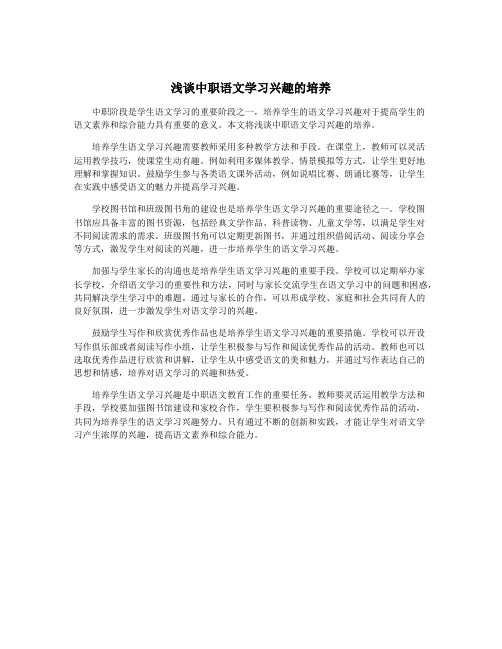 浅谈中职语文学习兴趣的培养