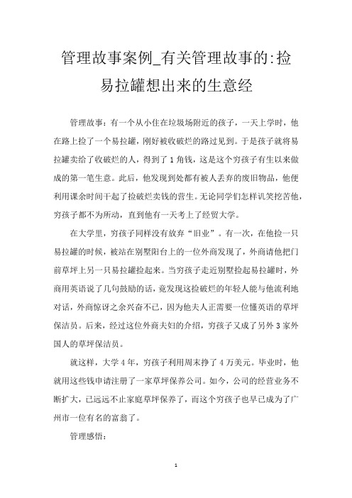 管理故事案例_有关管理故事的-捡易拉罐想出来的生意经