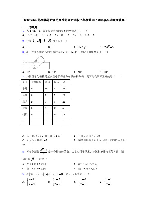 2020-2021苏州北外附属苏州湾外国语学校七年级数学下期末模拟试卷及答案