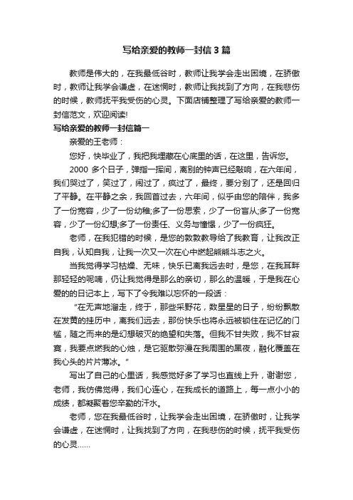 写给亲爱的教师一封信3篇