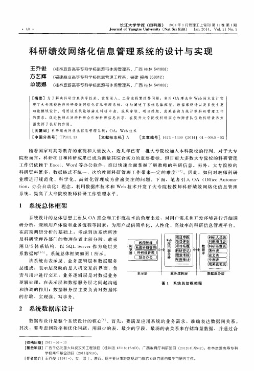 科研绩效网络化信息管理系统的设计与实现