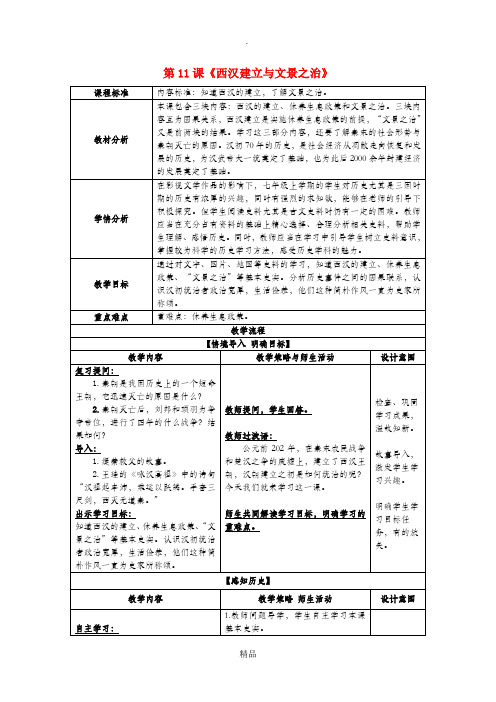 七年级历史上册 第11课 西汉建立与文景之治教案 新人教版