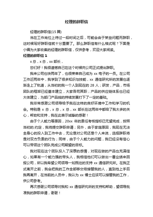 经理的辞职信（15篇）