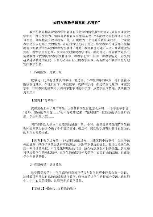 如何发挥教学课堂的“机智性”