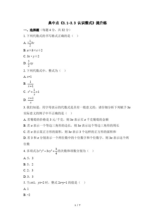 北师大版七年级数学上册_典中点《认识整式》提升练