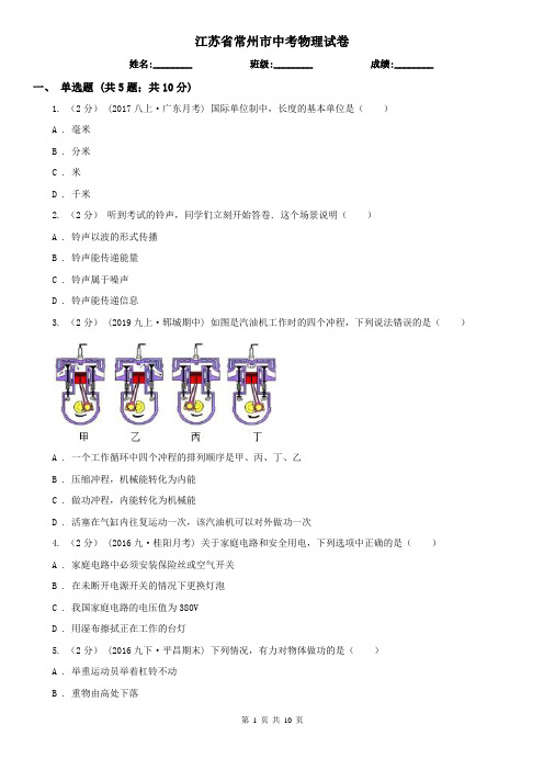 江苏省常州市中考物理试卷