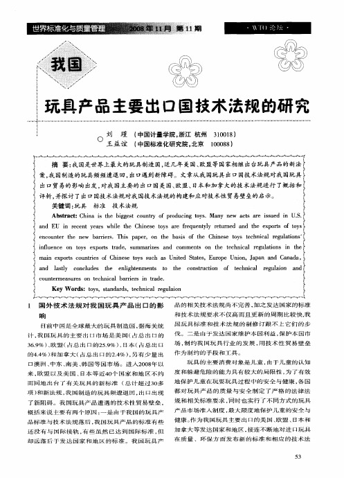 我国玩具产品主要出口国技术法规的研究