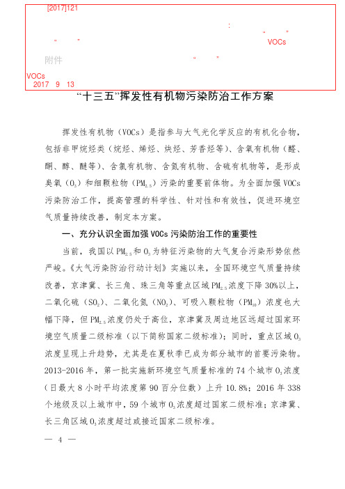 关于印发《“十三五”挥发性有机物污染防治工作方案》的通知 环大气[2017]121号