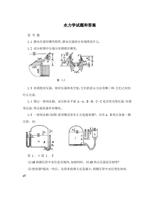 水力学试题和答案