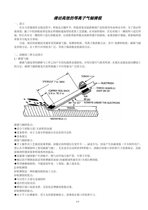 清洁高效的等离子气刨清根