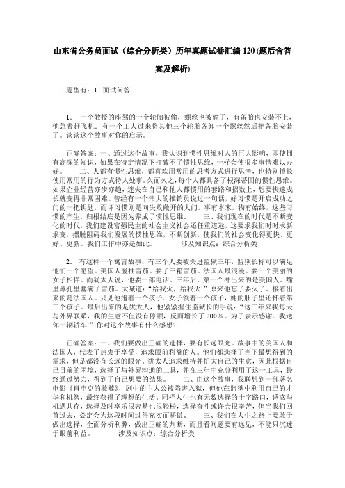 山东省公务员面试(综合分析类)历年真题试卷汇编120(题后含答案及解析)