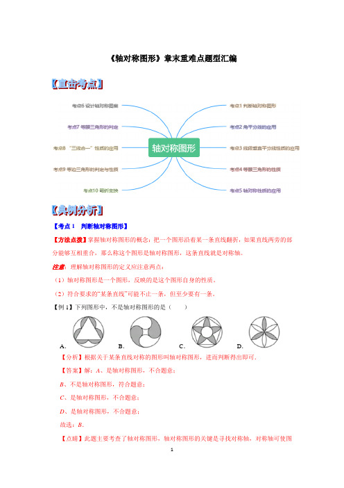 《轴对称图形》章末重难点题型汇编