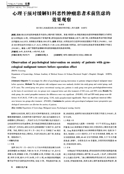 心理干预对缓解妇科恶性肿瘤患者术前焦虑的效果观察