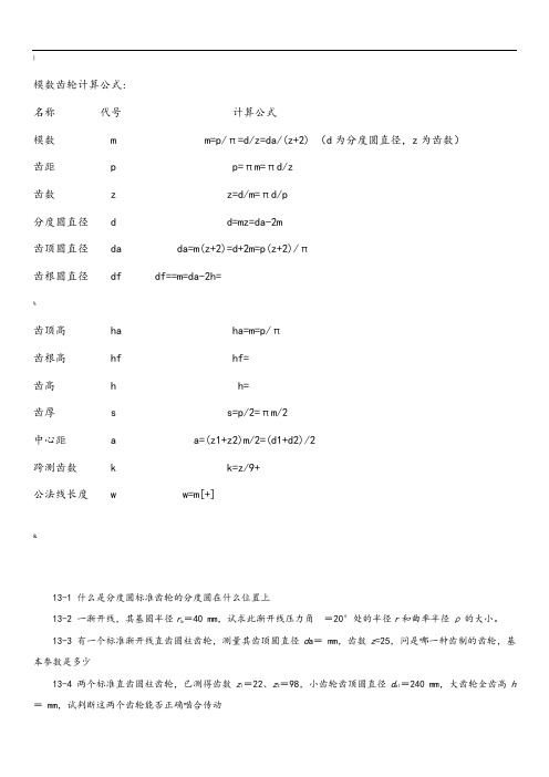 齿轮各参数计算公式