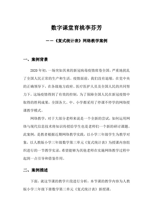 《复式统计表》教学案例