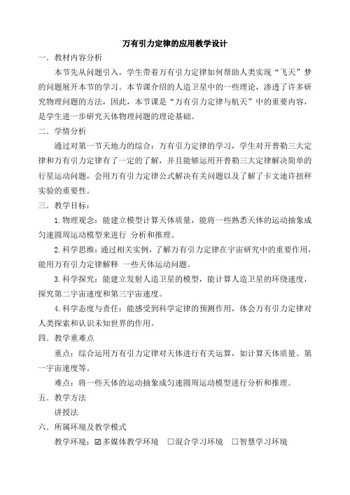 【教学设计】万有引力定律的应用教学设计