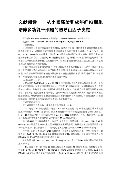 文献阅读——从小鼠胚胎和成年纤维细胞培养多功能干细胞的诱导由因子决定