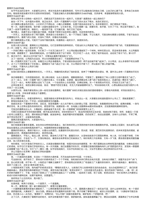 喜鹊作文400字8篇