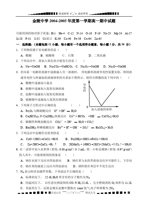 金陵中学2004-2005年度第一学期高一期中试题