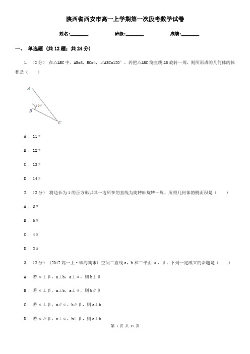 陕西省西安市高一上学期第一次段考数学试卷