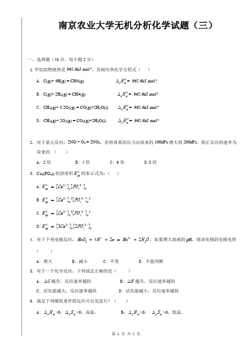 南京农业大学无机分析化学试题(三)