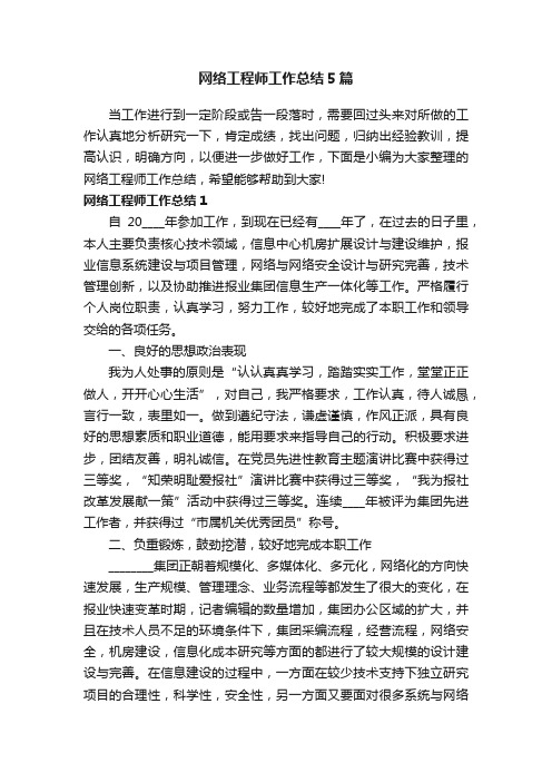 网络工程师工作总结5篇