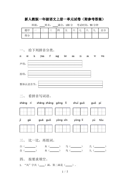 新人教版一年级语文上册一单元试卷(附参考答案)