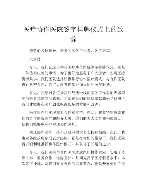 医疗协作医院签字挂牌仪式上的致辞