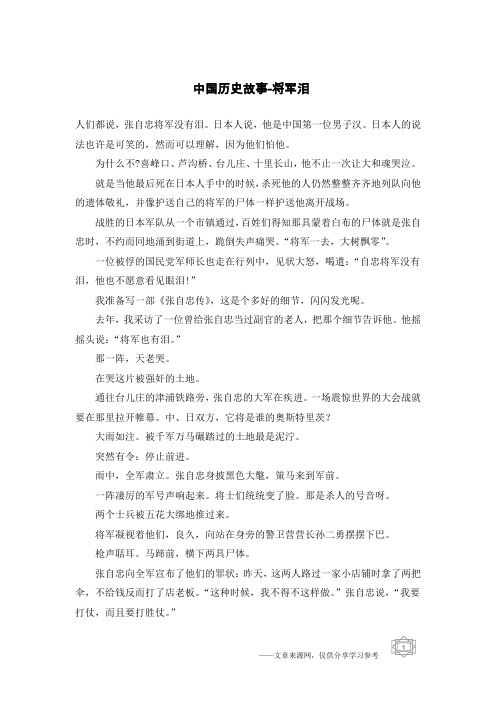 中国历史故事-将军泪