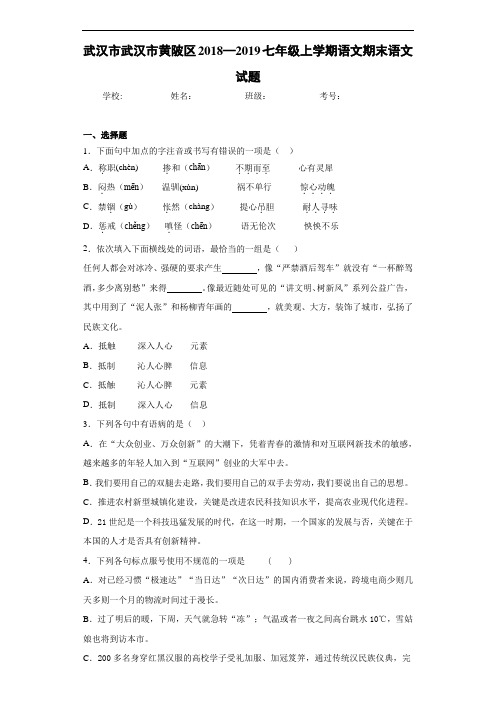 武汉市武汉市黄陂区2018—2019七年级上学期语文期末语文试题