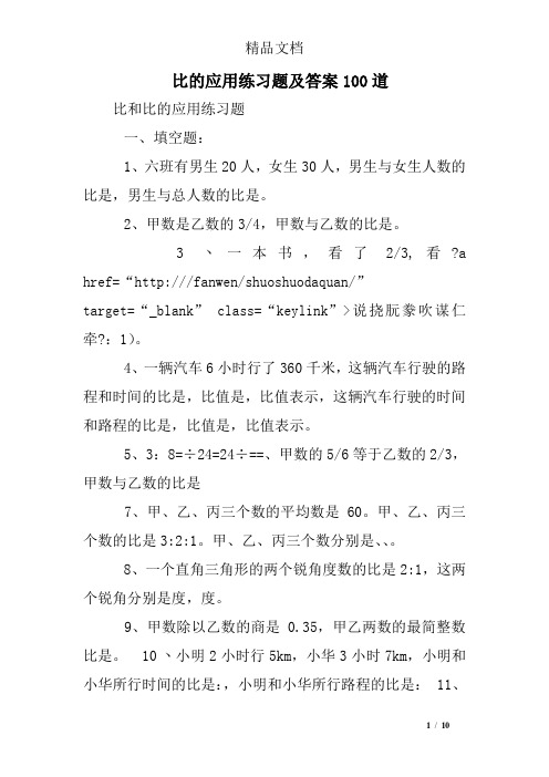 比的应用练习题及答案100道