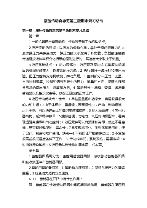 液压传动官忠范第三版期末复习总结