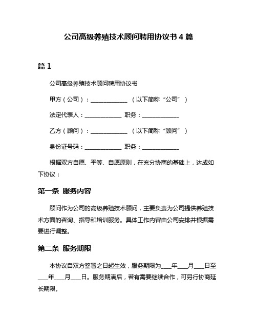 公司高级养殖技术顾问聘用协议书4篇