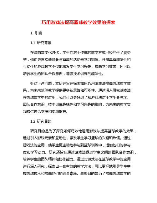 巧用游戏法提高篮球教学效果的探索