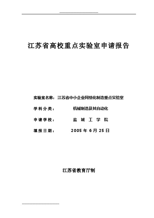 江苏省高校重点实验室申请报告(格式)