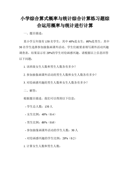 小学综合算式概率与统计综合计算练习题综合运用概率与统计进行计算