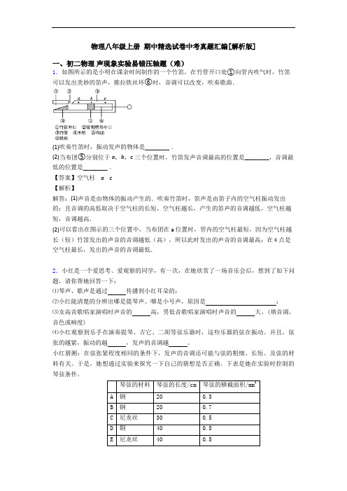 物理八年级上册 期中精选试卷中考真题汇编[解析版]