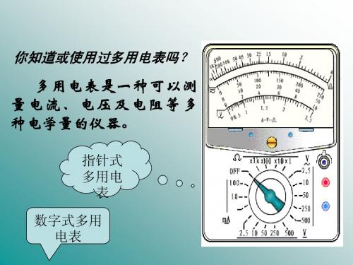 上课用多用电表的使用