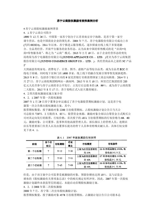 苏宁云商股权激励有效性案例分析