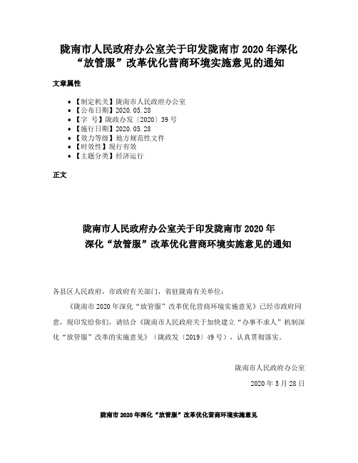 陇南市人民政府办公室关于印发陇南市2020年深化“放管服”改革优化营商环境实施意见的通知